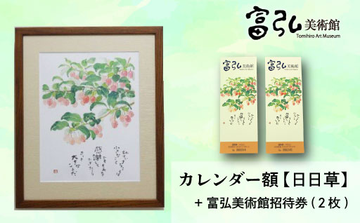 【富弘美術館】星野富弘カレンダー額「日日草」