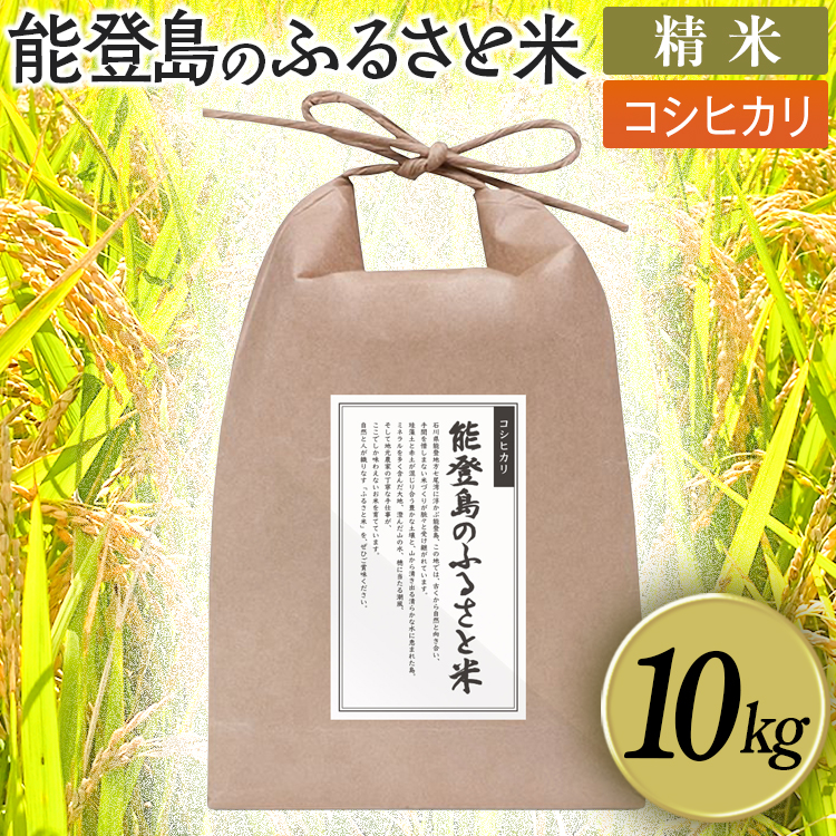 能登島のふるさと米 コシヒカリ10kg 精米 ※2026年1月上旬～7月中旬頃に順次発送予定