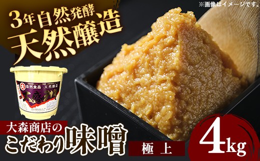 
                  大森商店のこだわり味噌【極上】4kg 味噌 みそ 天然醸造 自然発酵 熟成 国産大豆 無添加 みそ汁 調味料 味噌焼き 料理 米麹 人気 冷蔵 岩手県 岩手町
                