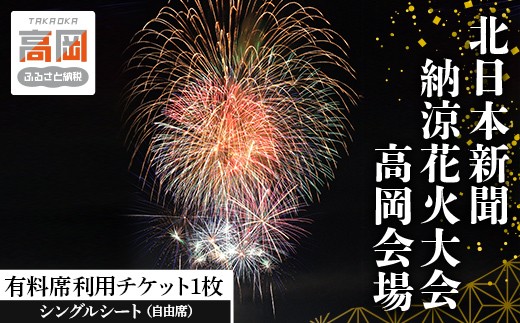 
                  北日本新聞納涼花火高岡会場 有料席／シングルシート（自由席） 富山県 高岡市 FAD-1992
                