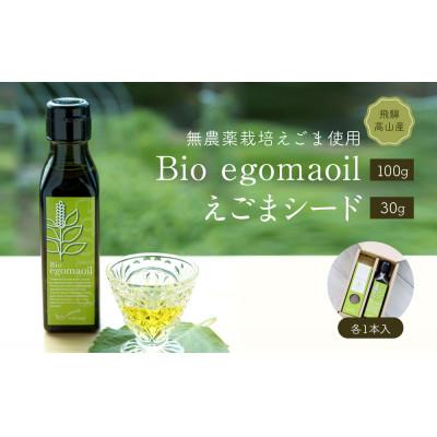 ふるさと納税 高山市 Bio egomaoil(えごまオイル)・シード　MQ003