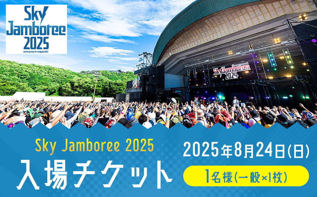 
            【2025年8月24日（日）開催】Sky Jamboree 2025 入場チケット（一般）×1枚 ／ 入場券 券 フェス 野外フェス ロックフェス ロックフェスティバル 夏フェス スカイジャンボリー ( 出演 10-FEET・ストレイテナー・POTSHOT・BRAHMAN・ASIAN KUNG-FU GENERATION・coldrain・マカロニえんぴつ・Kroi・ねぐせ。・KOTORI  ）
          