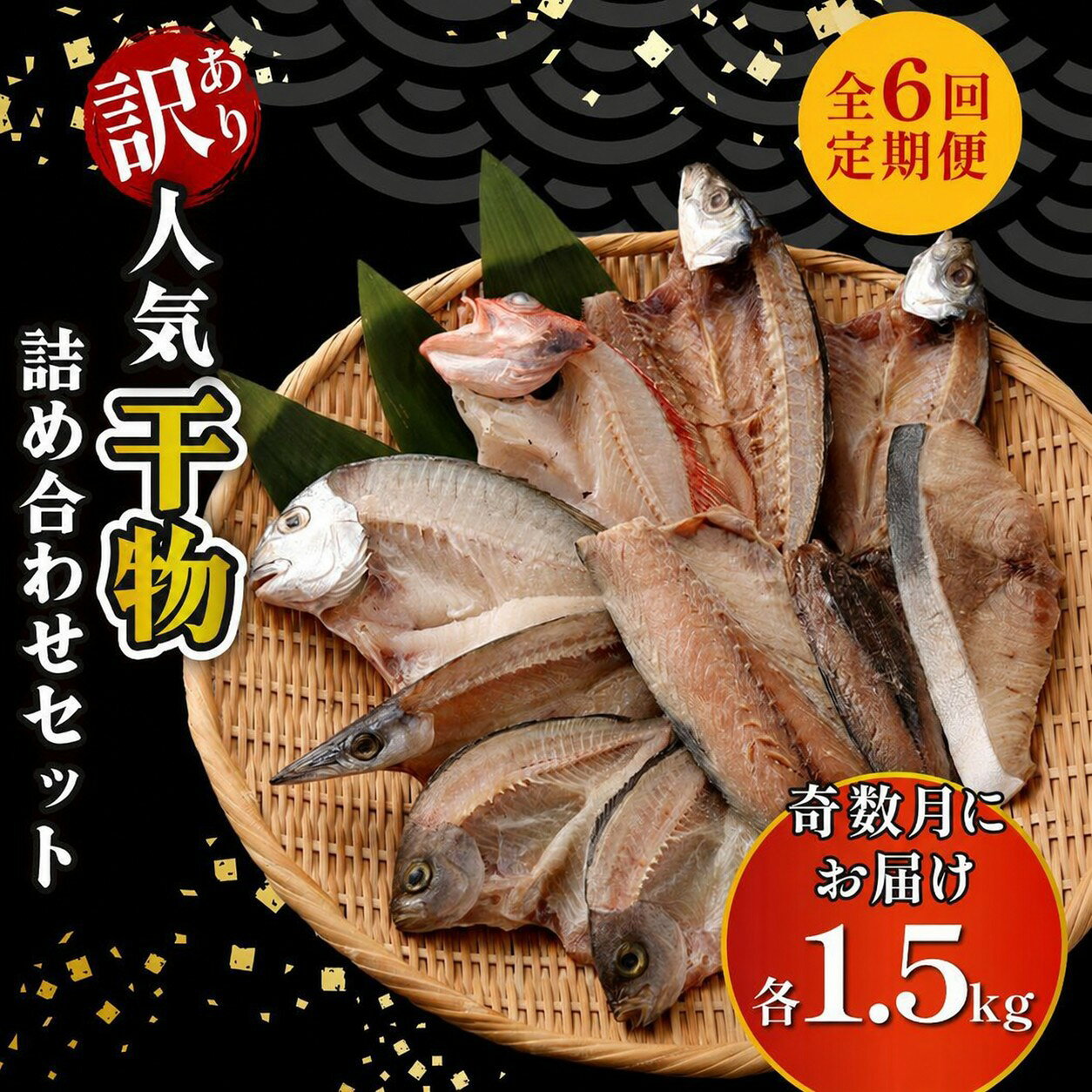 【ふるさと納税】 干物 訳あり 約1.5kg おすすめ 干物セット 国産 詰め合わせ 魚 サバ あじ 鯛 美味しい 国産 ひもの 冷凍 お楽しみ袋 おかず おつまみ 海鮮 魚介類 惣菜 冷凍 傷あり ご家庭用 高知県 室戸市 10000円 1万円 送料無料
