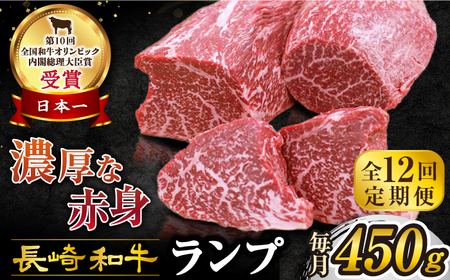 【 訳あり 】【12回 定期便 】 長崎和牛 ランプステーキ 約450g（3?5枚）×12回定期便＜スーパーウエスト＞[CAG204] 長崎和牛 和牛 牛肉 ランプステーキ ランプ 牛 ステーキ 長崎和牛 和牛 牛肉 ランプステーキ ランプ 牛 ステーキ 長崎和牛 和牛 牛肉 ランプステーキ ランプ 牛 ステーキ 長崎和牛 和牛 牛肉 ランプステーキ ランプ 牛 ステーキ 長崎和牛 和牛 牛肉 ランプステーキ ランプ 牛 ステーキ 長崎和牛 和牛 牛肉 ランプステーキ ランプ 牛 ステーキ ステーキ ステー