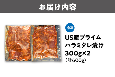 US産プライムハラミタレ漬け300ｇ×2（計600ｇ）_OS027-0018