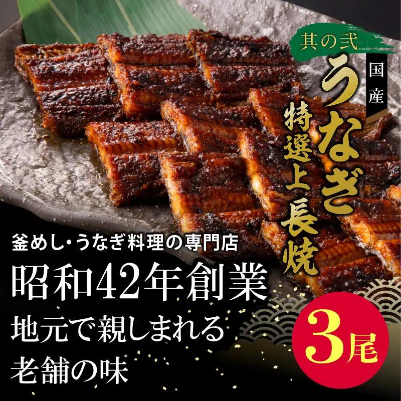 老舗のうなぎ「特選上長焼」 と 千賀屋謹製 迎春おせち料理 和風三段重「おもいやり」セット 冷蔵おせち料理 [035S13-C]