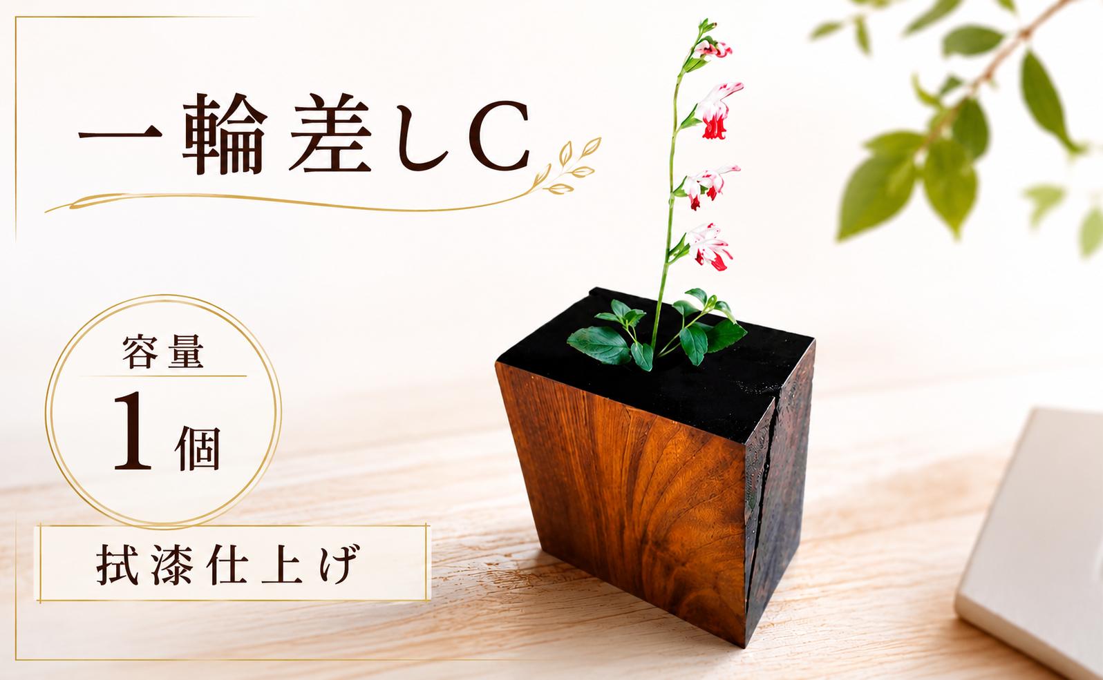 
                  木の質感を活かしたデザイン　一輪差し（拭漆仕上げ）C
                