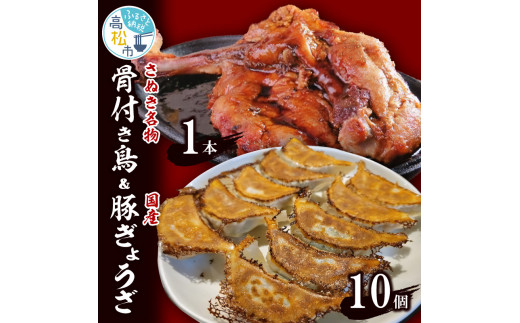 
さぬき名物「骨付き鳥」1本 約250g/国産豚ぎょうざ10個
