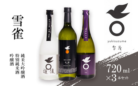 【雪雀酒造】純米大吟醸・特別純米酒・吟醸酒720ml×３本セット お酒 日本酒 アルコール 飲み比べ プレゼント ギフト お米 常温 愛媛県 松山市【YSS010】