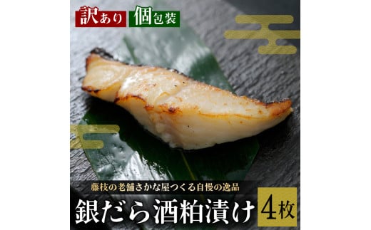 訳あり 漬魚 銀だら 4枚 漬け魚 焼き魚 お魚 酒粕 つまみ タラ たら 鱈 魚 食品 冷凍 個包装 おかず 静岡県 藤枝市 