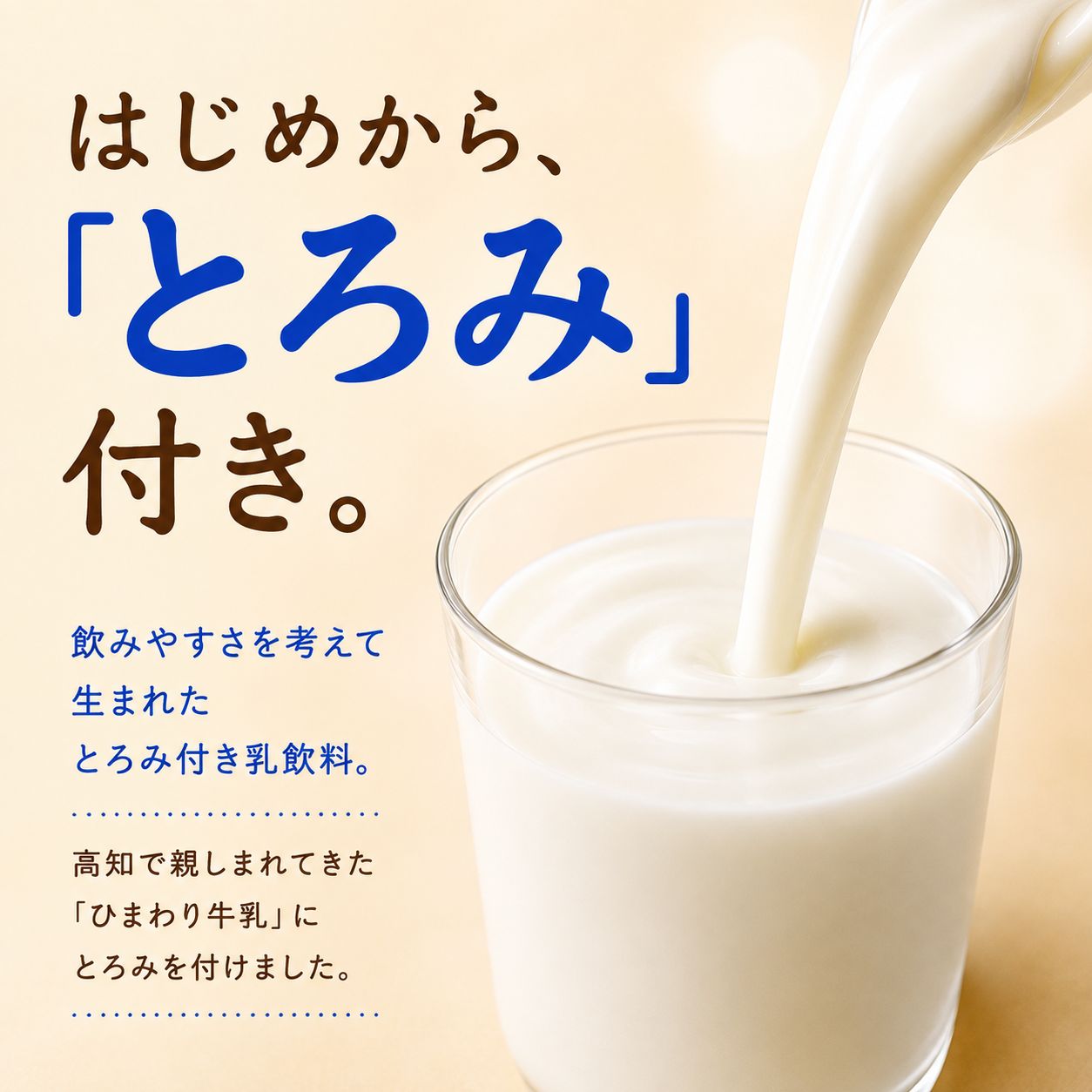 とろみミルク 500ml × 4本 牛乳 乳飲料 乳製品 カルシウム 介護 誤嚥防止 栄養補給 国産牛乳 ひまわり乳業 高知県 南国市