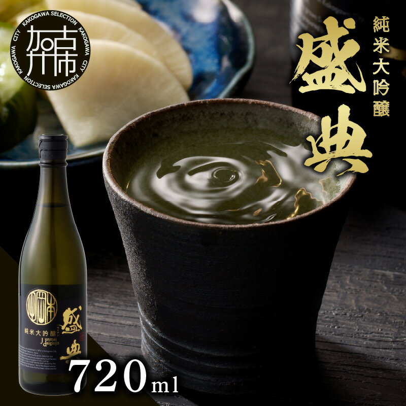 【ふるさと納税】【レビューキャンペーン】盛典 純米大吟醸