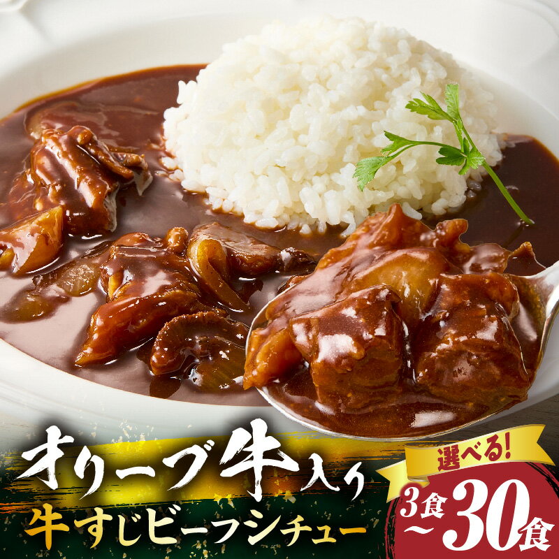 【ふるさと納税】＼選べる内容量／ オリーブ牛入り 牛すじビーフシチュー 600g～6kg 牛肉 肉 牛 牛すじ 湯煎 小分け オリーブ牛 香川県 三木町 国産 カット 国産牛 冷凍 家庭用 夕食 簡単調理 すじ煮込み プレゼント お肉屋さん おすすめ 簡単 人気 送料無料