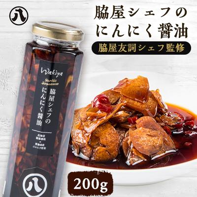 ふるさと納税 八雲町 脇屋シェフのにんにく醤油