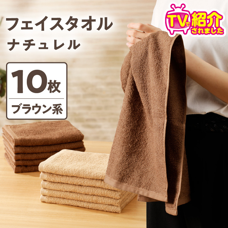 【TVで紹介！】ナチュレル 贅沢フェイスタオル 10枚（ブラウン系）【泉州タオル 国産 吸水 普段使い 無地 シンプル 日用品 家族 ファミリー】 010B667