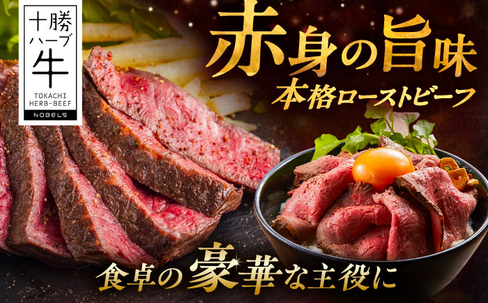 北海道 十勝 ハーブ牛 ローストビーフ 赤身肉 600g 【簡単レシピ付き】 《足寄町》【株式会社ノベルズ食品】 [BEAQ067]