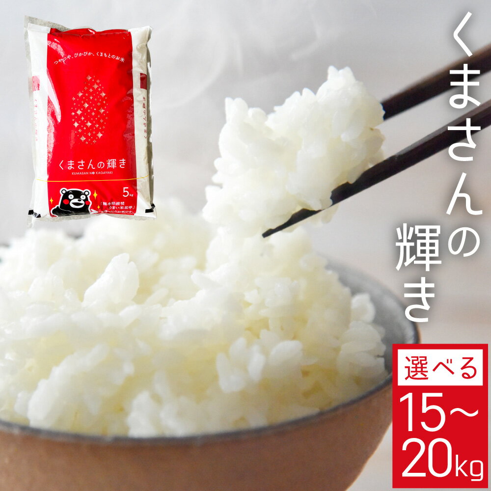 【ふるさと納税】＜選べる内容量＞【令和7年産】くまさんの輝き 計15kg（5kg×3袋） / 計20kg（5kg×4袋） 精米 お米 白米 米 こめ 単一原料米 ごはん ご飯 熊本県産 国産 九州 熊本県 湯前町 送料無料 【2026年9月下旬迄発送予定】