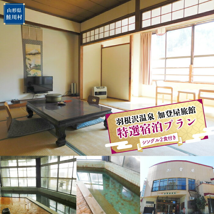 【ふるさと納税】羽根沢温泉　加登屋旅館　特選宿泊プラン（シングル2食付き）