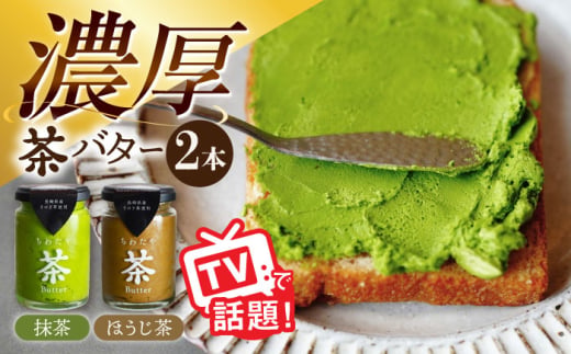 ちわたや茶バター2本セット 抹茶 ほうじ茶 各1本 / 茶 お茶 抹茶 ほうじ茶 ばたー バター そのぎ茶 焙じ茶 / 大村市 / ちわたや[ACCC001]