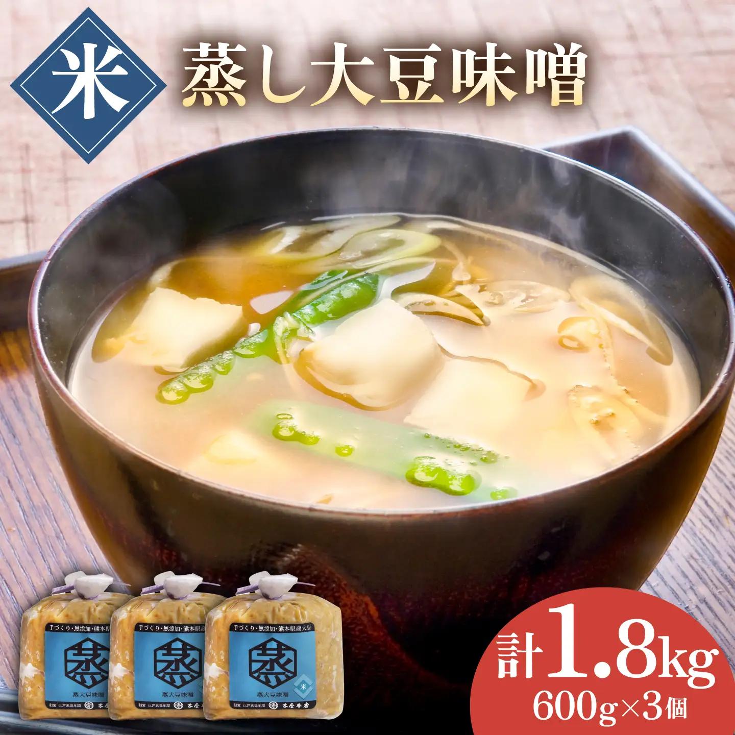 無添加 国産 蒸し 大豆 米味噌（600g×3）【有限会社 木屋食品工業】[ZAD009]
