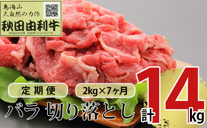 
《定期便》7ヶ月連続 秋田由利牛 バラ切り落とし 2kg（1kg×2パック）
