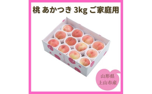 桃（あかつき）３ｋｇ　ご家庭用　0055-2506