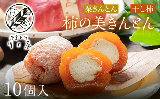 【2027年2月お届け】 御菓子所 川上屋 柿の美きんとん 10個入り F4N-1902
