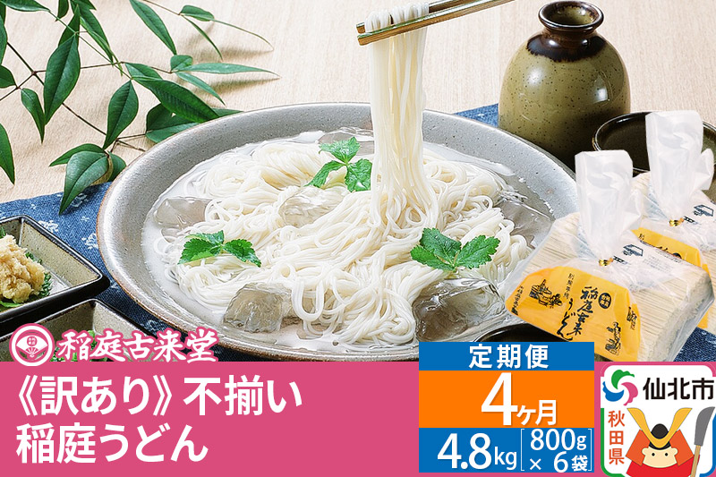 《定期便4ヶ月》稲庭うどん訳あり太さ不揃い切り落とし(中) 4800g(800×6袋)×4回 計19.2kg 4か月4ヵ月4カ月4ケ月 【伝統製法認定】