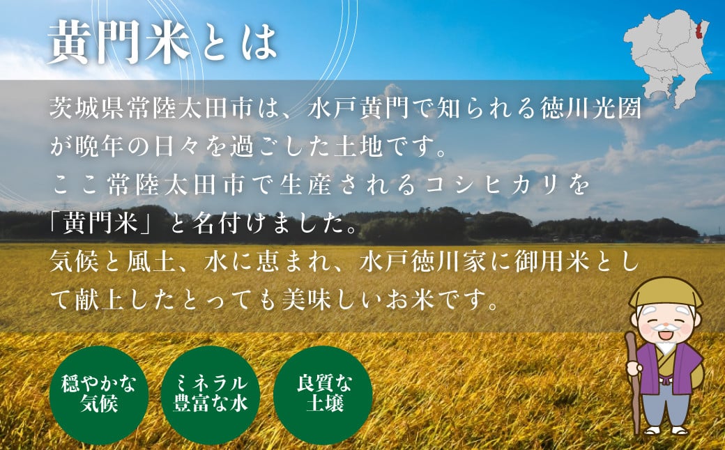 黄門米 特別栽培認証米 特別栽培米コシヒカリ 有機肥料を使用し、農薬を極限まで抑えた、体にやさしい高品質なお米です