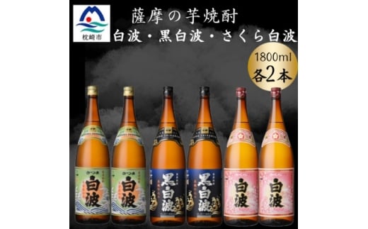 さつま白波&黒白波&さくら白波1800ml　各2本セット　C7-14【1644175】