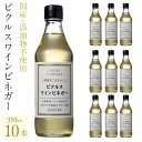 【ふるさと納税】【満点青空レストランで紹介されました！】ピクルスワインビネガー10本セット ふるさと納税 ワインビネガー 調味料 ピクルス ドレッシング 料理 山梨県産 ぶどう100% 贈答 人気 おすすめ 笛吹市 山梨県 ギフト プレゼント 贈り物 母の日 誕生日 182-026