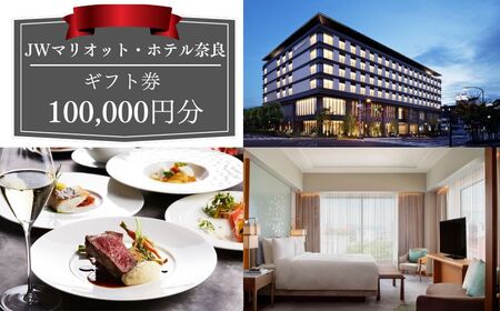 JWマリオット・ホテル奈良　ギフト券100,000円分　350-002