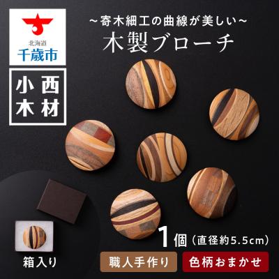 ふるさと納税 千歳市 木製ブローチ