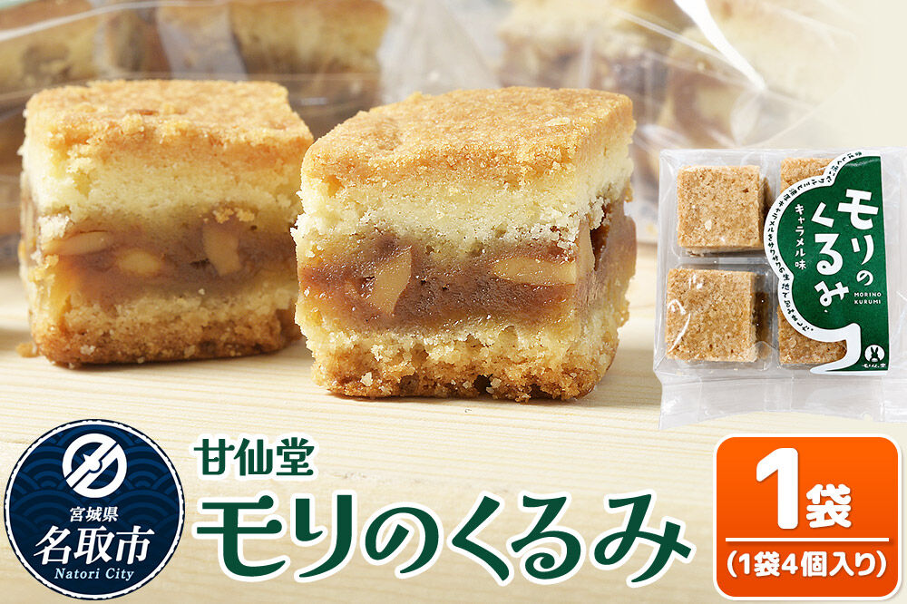 和菓子 甘仙堂 モリのくるみ 4個入り×1袋 [みちのく和菓子処 甘仙堂 老舗 和菓子 お菓子 和スイーツ お茶菓子 宮城]