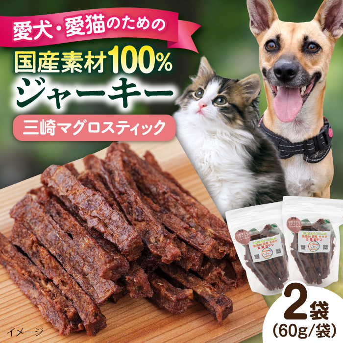 三崎マグロスティック ジャーキー（60g×2袋）【ペットフード YMjapan】 [AKEX030]