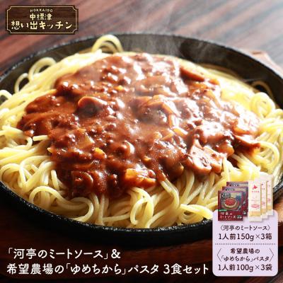 ふるさと納税 中標津町 中標津 想い出キッチン「河亭のミートソース」&amp;希望農場のパスタ 3食セット【32044】