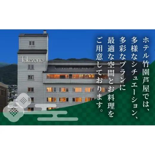 「ホテル竹園芦屋」ご宿泊 ・ ご飲食券 50000円分 (1000円×50枚)