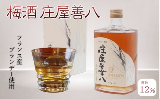 【ブランデー梅酒】ブランデー梅酒 庄屋善八 720ml