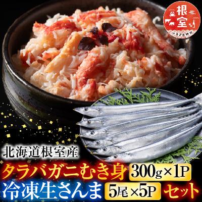ふるさと納税 根室市 タラバガニむき身300g・冷凍さんま5尾×5P C-76050