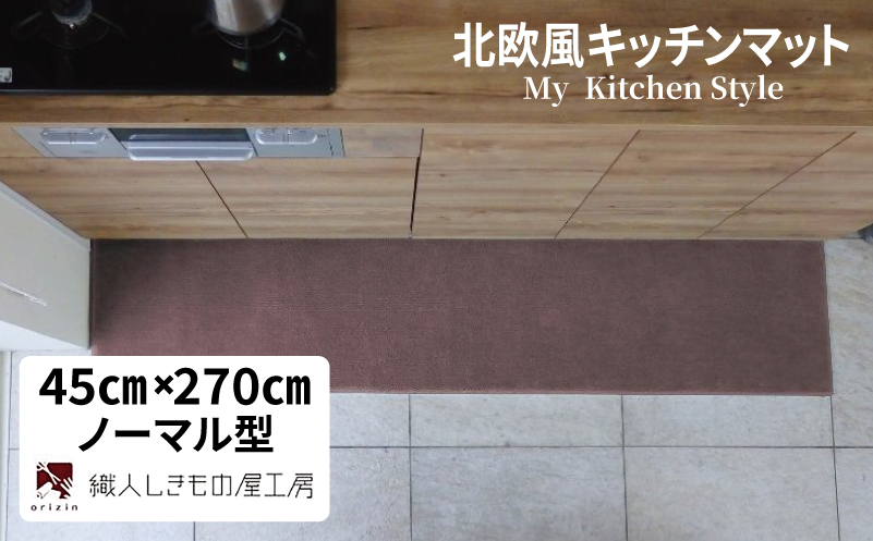 北欧風キッチンマット ラグマットタイプ 45×270cm ノーマル型 ココア 抗菌防臭 SEK 織人しきもの屋工房【大阪 泉佐野 大阪府 泉佐野市】