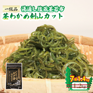茎わかめ剣山カット 200g×7袋 (1.4kg) ＼ わかめ ／