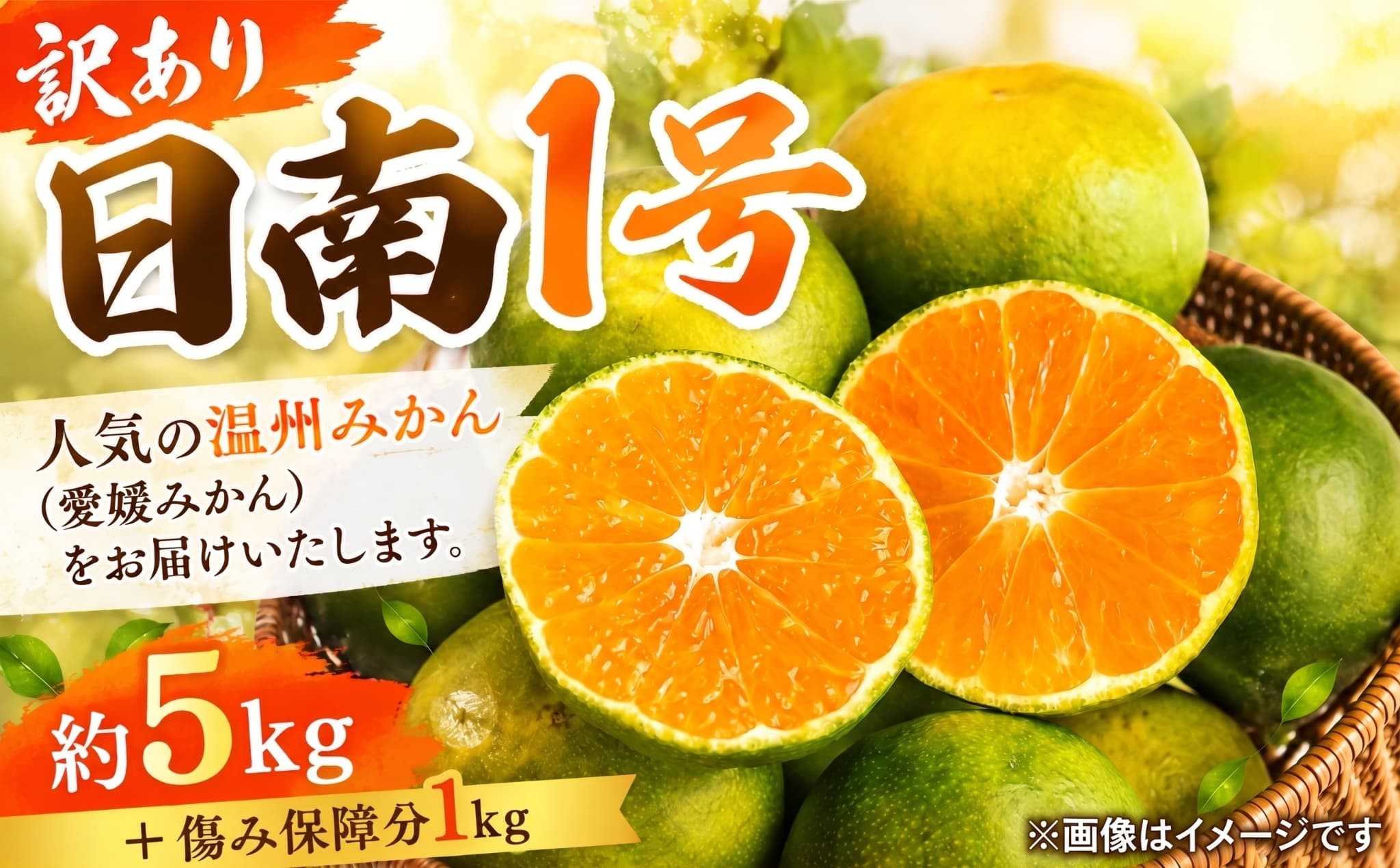 
                  【先行予約:2026年9月下旬～なくなり次第終了】訳あり 温州みかん 日南1号 約5kg+傷み保障分1kg 合計約6kg（箱込み） 極早生みかん 8000円 規格外 傷 不揃い ご家庭用 旬の味覚 完熟 蜜柑 秋 果物 柑橘  ゼリー ジュース フルーツ ビタミンC 健康 美容 農園 直送 国産 期間限定 数量限定 エニシトラス 愛媛県 愛南町 2026年 2027年
                