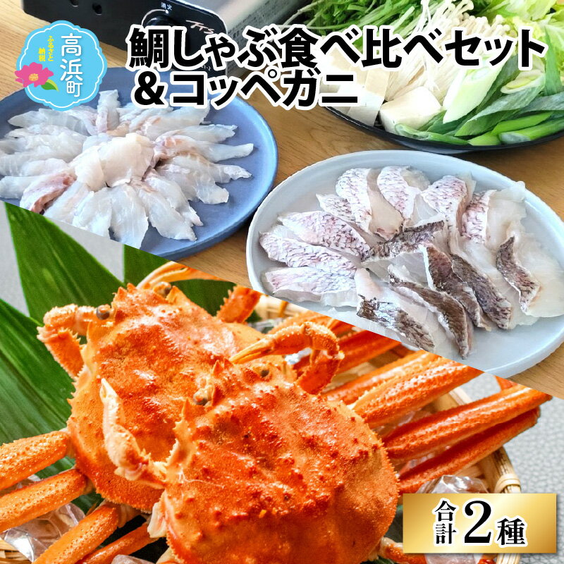 【ふるさと納税】鯛しゃぶ食べ比べセット＆コッペガニ【急速冷凍】（プロトン凍結） [F-022001]|詰め合わせ ギフト お土産 手土産 海 山 個包装 セット 魚 冷凍 凍結 小分け おつまみ お中元 お歳暮 お弁当 酒の肴 おかず 贈り物 魚介類 送料無料