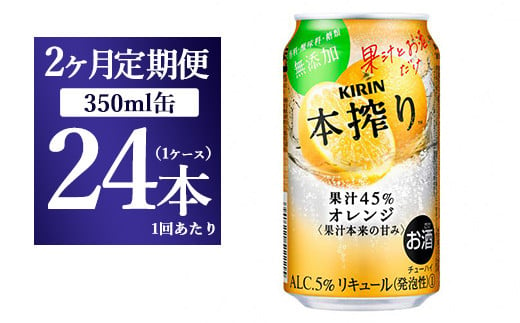 
【2か月定期便】キリン チューハイ 本搾り オレンジ 350ml 1ケース（24本）
