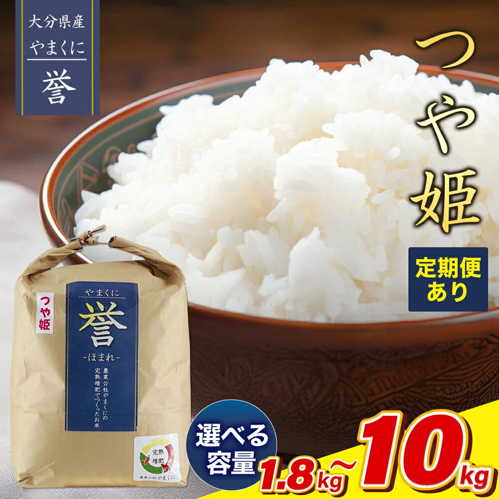 【ふるさと納税】【寄附使途限定】九州米・食味コンクール最優秀賞受賞 大分県中津産やまくに誉 つや姫 選べる内容量 1.8kg ～ 10kg 発送回数 1回 ～ 12回 | お米 米 おこめ こめ 精米 白米 5kg 5キロ 10kg 10キロ ご飯 九州産 国産 国産米 定期 定期便 大分県 中津市