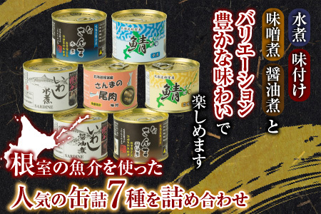 【北海道根室産】さんま・さば・いわし水煮・味付セット(計7缶) A-78031
