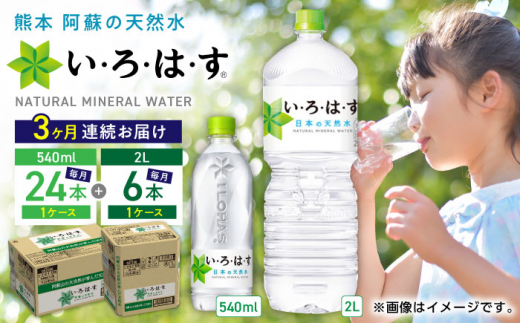 
【全3回定期便】い・ろ・は・す 阿蘇の天然水 2L×6本 540ml×24本 計2ケース 計30本 / いろはす 水 軟水 飲料水 ウォーター ペットボトル 熊本 山都町 防災 アウトドア 【コカ・コーラボトラーズジャパン株式会社】[YCH034] 37500 37,500 37500円 37,500円
