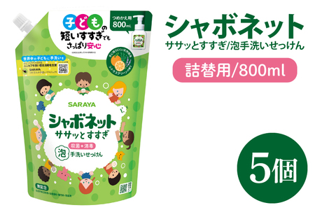 【お手頃BOX】シャボネット ササッとすすぎ泡手洗いせっけん  詰替800ml×5個【植物性 天然精油 お子様 こども すすぎが楽 安心安全】(CL124-SB5)