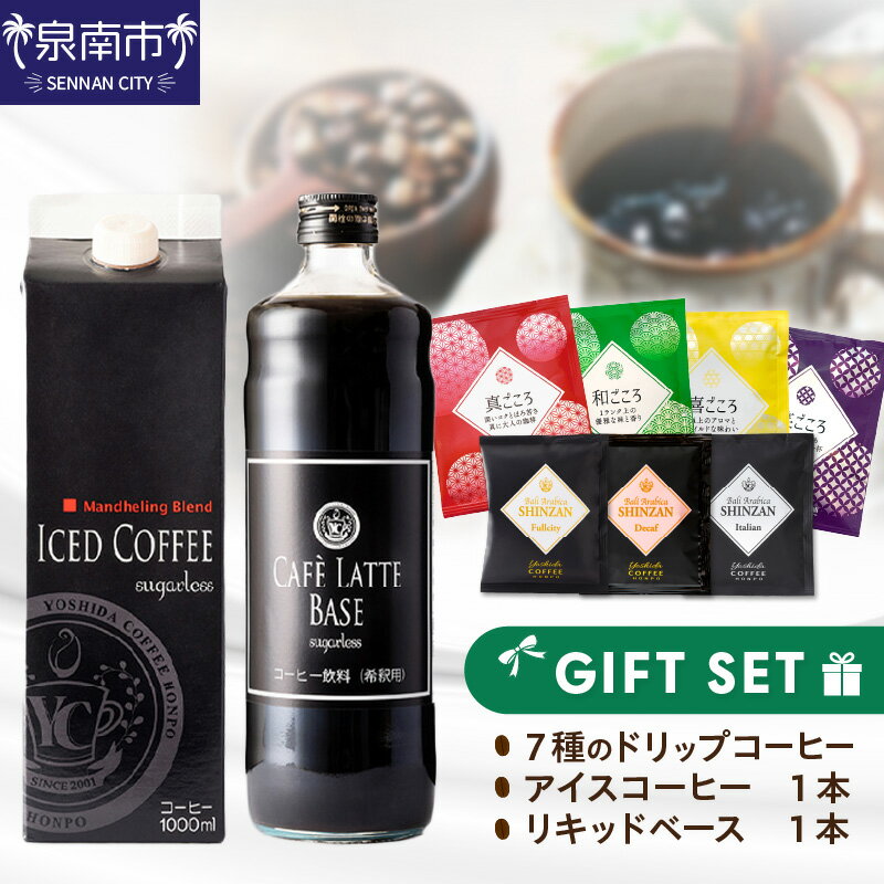 【ふるさと納税】【吉田珈琲本舗】7種のドリップ&アイスコーヒー&カフェラテベース ギフトセット ふるさと納税 コーヒー ふるさと納税 珈琲 ドリップ アイスコーヒー カフェラテ ギフト セット お中元 【配送不可地域：北海道・沖縄・離島】