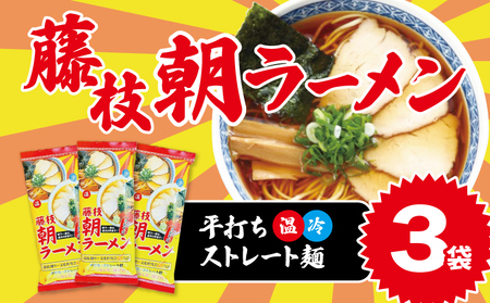 【藤枝朝ラーメン】 3袋セット ラーメン 279714